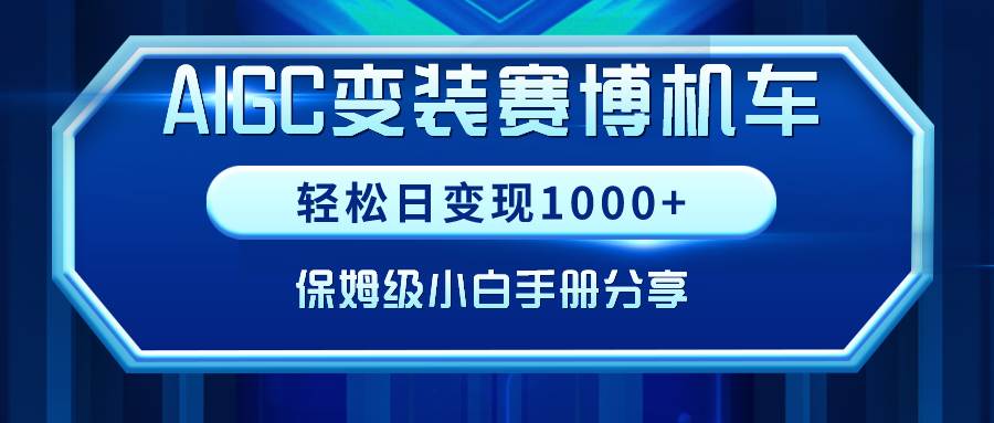 AIGC变装赛博机车，轻松日变现1000+，保姆级小白手册分享！网创吧-网创项目资源站-副业项目-创业项目-搞钱项目念念云网创