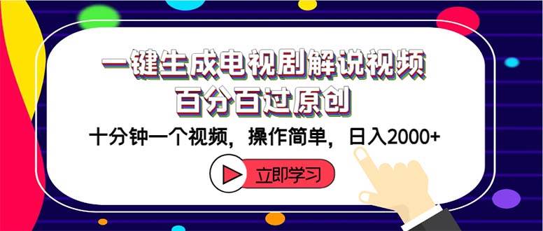 一键生成电视剧解说视频百分百过原创，十分钟一个视频 操作简单 日入2000+网创吧-网创项目资源站-副业项目-创业项目-搞钱项目念念云网创