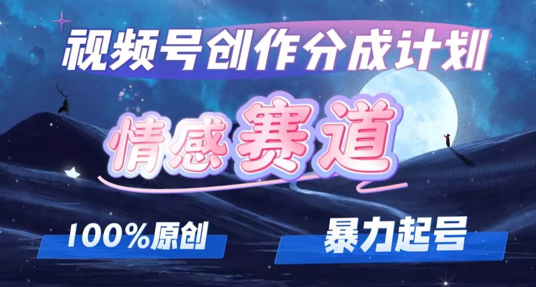 详解视频号创作者分成项目之情感赛道，暴力起号，可同步多平台，实现睡…网创吧-网创项目资源站-副业项目-创业项目-搞钱项目念念云网创