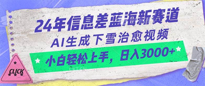 24年信息差蓝海新赛道，AI生成下雪治愈视频 小白轻松上手，日入3000+网创吧-网创项目资源站-副业项目-创业项目-搞钱项目念念云网创