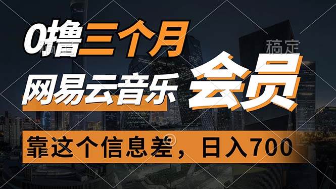 0撸三个月网易云音乐会员，靠这个信息差一天赚700，月入2w网创吧-网创项目资源站-副业项目-创业项目-搞钱项目念念云网创