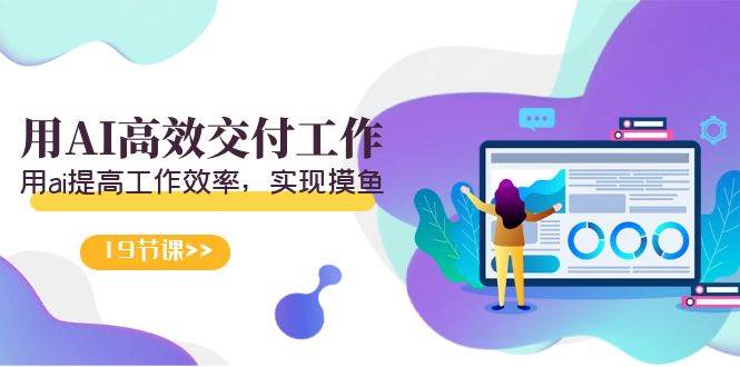 天选 打工人-用AI高效交付工作，用ai提高工作效率，实现摸鱼（19节视频课）网创吧-网创项目资源站-副业项目-创业项目-搞钱项目念念云网创
