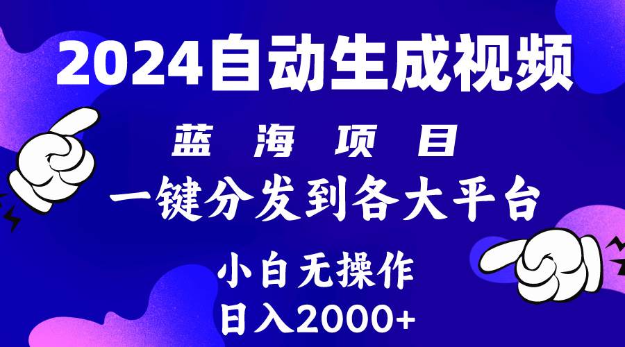 2024年最新蓝海项目 自动生成视频玩法 分发各大平台 小白无脑操作 日入2k+网创吧-网创项目资源站-副业项目-创业项目-搞钱项目念念云网创
