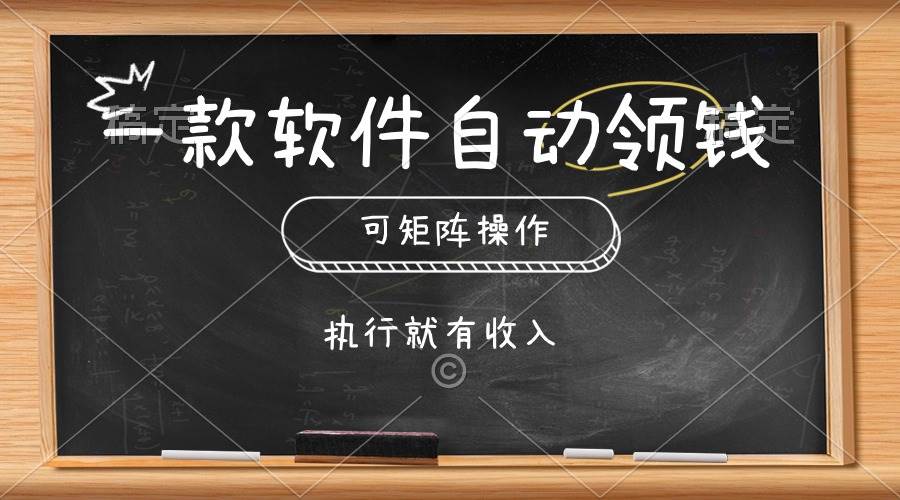 一款软件自动零钱，可以矩阵操作，执行就有收入，傻瓜式点击即可网创吧-网创项目资源站-副业项目-创业项目-搞钱项目念念云网创