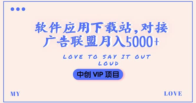 搭建一个软件应用下载站赚钱，对接广告联盟月入5000+（搭建教程+源码）网创吧-网创项目资源站-副业项目-创业项目-搞钱项目念念云网创