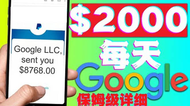 利用谷歌新闻只需复制粘贴赚$2000美元，超级详细保姆级教程！网创吧-网创项目资源站-副业项目-创业项目-搞钱项目念念云网创