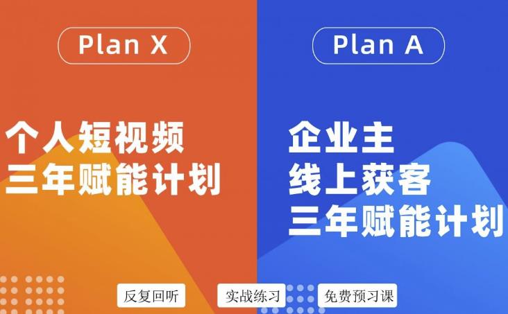 自媒体&企业双开36期，个人短视频三年赋能计划，企业主线上获客三年赋能计划网创吧-网创项目资源站-副业项目-创业项目-搞钱项目念念云网创