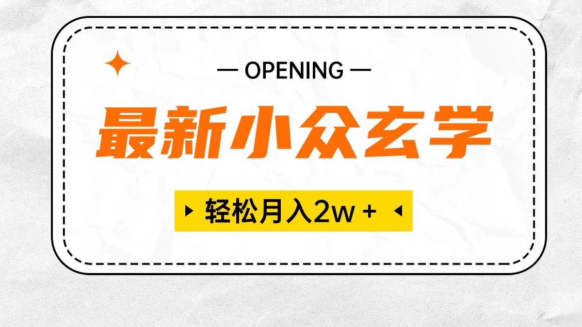 最新小众玄学项目，保底月入2W＋ 无门槛高利润，小白也能轻松掌握网创吧-网创项目资源站-副业项目-创业项目-搞钱项目念念云网创