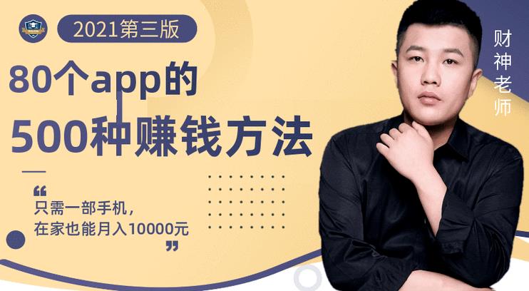 80个手机app的500种赚钱攻略，一部手机月入过万！【即学即赚】网创吧-网创项目资源站-副业项目-创业项目-搞钱项目念念云网创