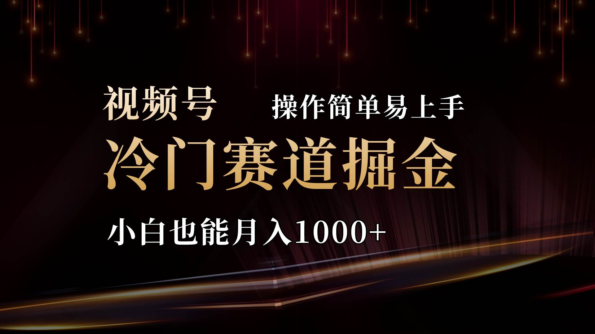 2024视频号三国冷门赛道掘金，操作简单轻松上手，小白也能月入1000+网创吧-网创项目资源站-副业项目-创业项目-搞钱项目念念云网创
