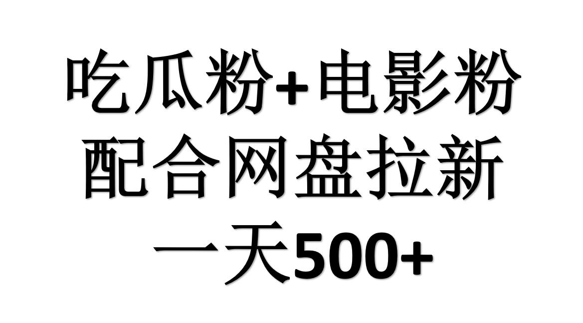 吃瓜粉+电影粉+网盘拉新=日赚500，傻瓜式操作，新手小白2天赚2700网创吧-网创项目资源站-副业项目-创业项目-搞钱项目念念云网创