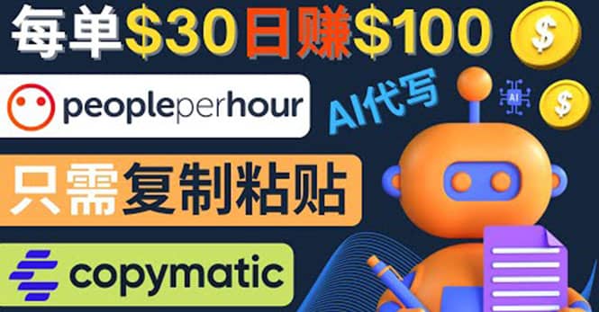 利用AI文章写作工具 每单30美元，日赚100美元，只需复制粘贴网创吧-网创项目资源站-副业项目-创业项目-搞钱项目念念云网创
