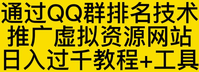 通过QQ群排名技术推广虚拟资源网站日入过千教程+工具网创吧-网创项目资源站-副业项目-创业项目-搞钱项目念念云网创