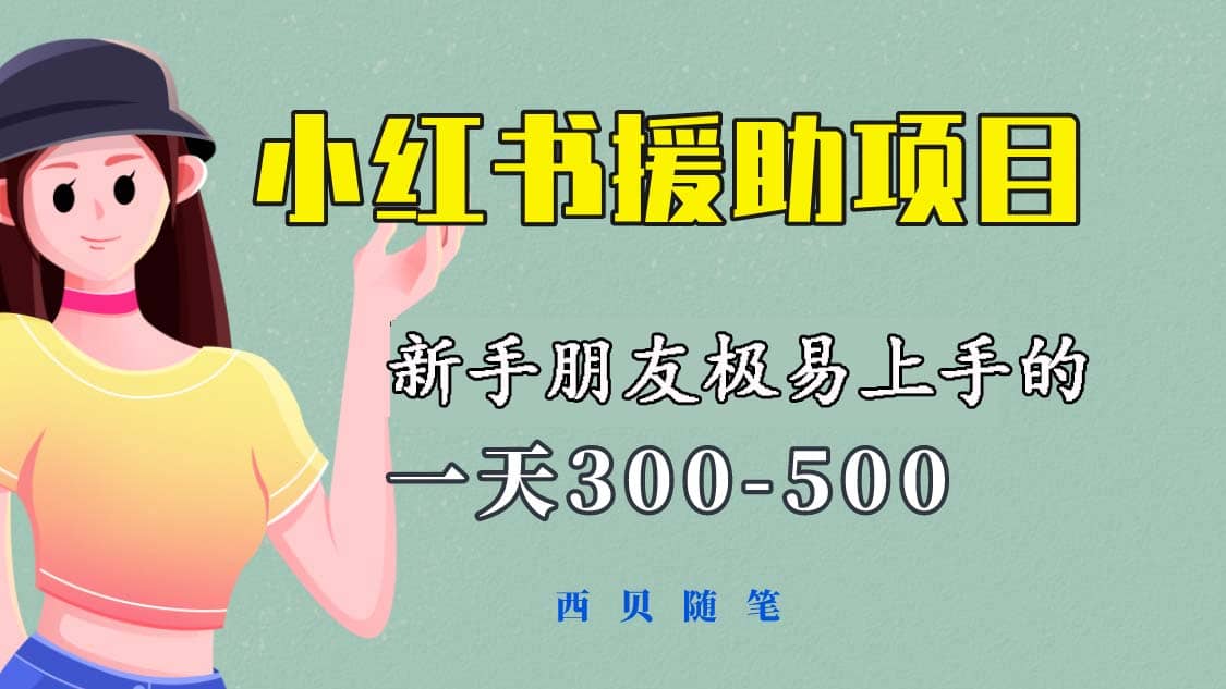 一天300-500！新手朋友极易上手的《小红书援助项目》，绝对值得大家一试网创吧-网创项目资源站-副业项目-创业项目-搞钱项目念念云网创