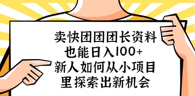 卖快团团团长资料也能日入100+ 新人如何从小项目里探索出新机会网创吧-网创项目资源站-副业项目-创业项目-搞钱项目念念云网创