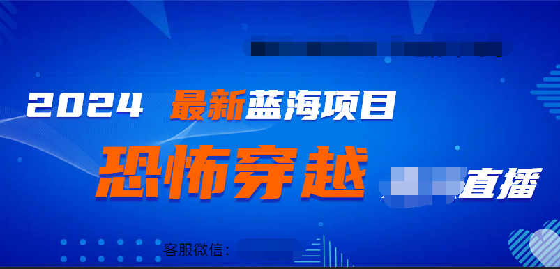 2024最热门快手抖音恐怖穿越无人直播轻松日入1000＋网创吧-网创项目资源站-副业项目-创业项目-搞钱项目念念云网创