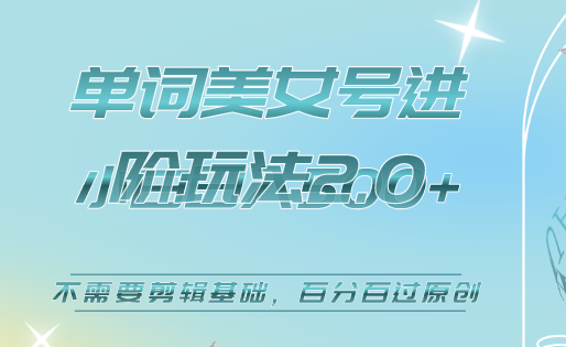 美女单词号进阶玩法2.0，小白日收益500+，不需要剪辑基础，百分百过原创网创吧-网创项目资源站-副业项目-创业项目-搞钱项目念念云网创
