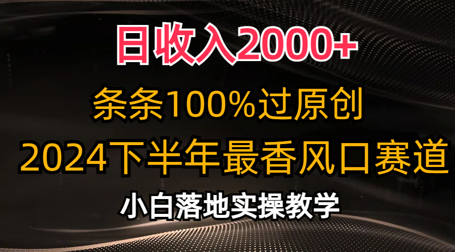 2024下半年最香风口赛道，小白轻松上手，日收入2000+，条条100%过原创网创吧-网创项目资源站-副业项目-创业项目-搞钱项目念念云网创