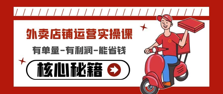 外卖店铺运营实操课：有单量-有利润-能省钱，核心秘籍无保留分享网创吧-网创项目资源站-副业项目-创业项目-搞钱项目念念云网创