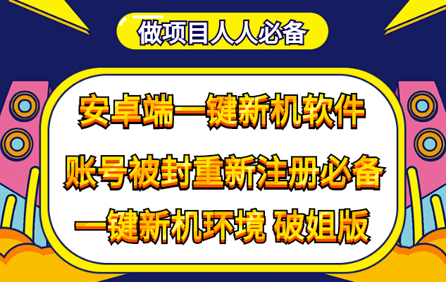抹机王一键新机环境抹机改串号做项目必备封号重新注册新机环境避免平台检测网创吧-网创项目资源站-副业项目-创业项目-搞钱项目念念云网创