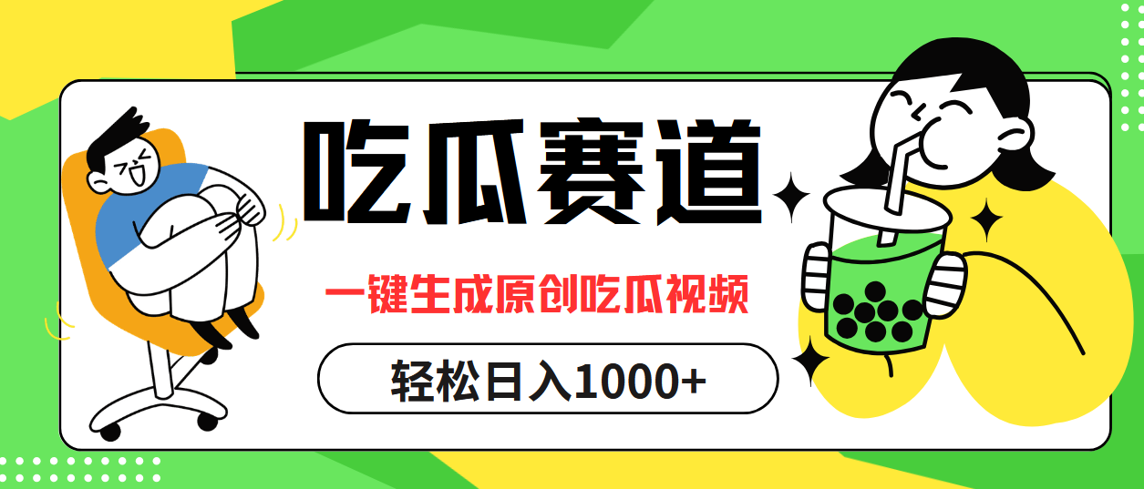 最热吃瓜赛道，一键生成原创吃瓜视频网创吧-网创项目资源站-副业项目-创业项目-搞钱项目念念云网创