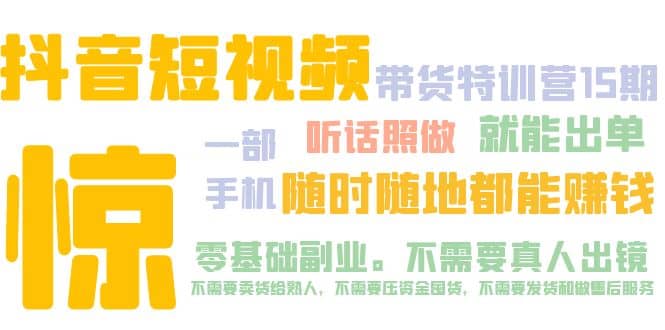 抖音短视频·带货特训营15期 一部手机 听话照做 就能出单网创吧-网创项目资源站-副业项目-创业项目-搞钱项目念念云网创