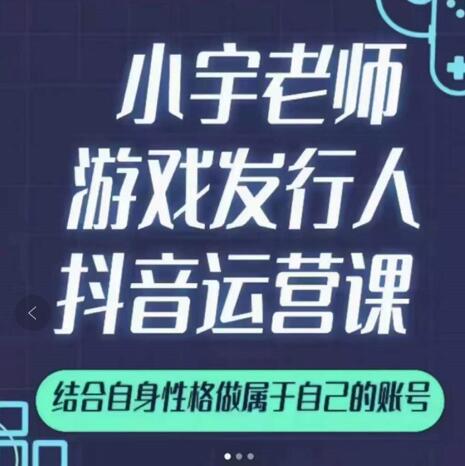 小宇老师游戏发行人实战课，非常适合想把抖音做个副业的人，或者2次创业的人网创吧-网创项目资源站-副业项目-创业项目-搞钱项目念念云网创