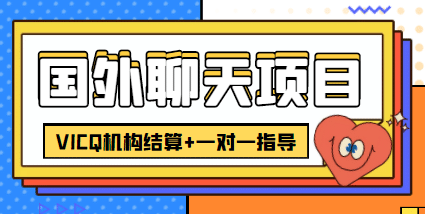 外卖收费998的国外聊天项目，打字一天3-4美元轻轻松松网创吧-网创项目资源站-副业项目-创业项目-搞钱项目念念云网创