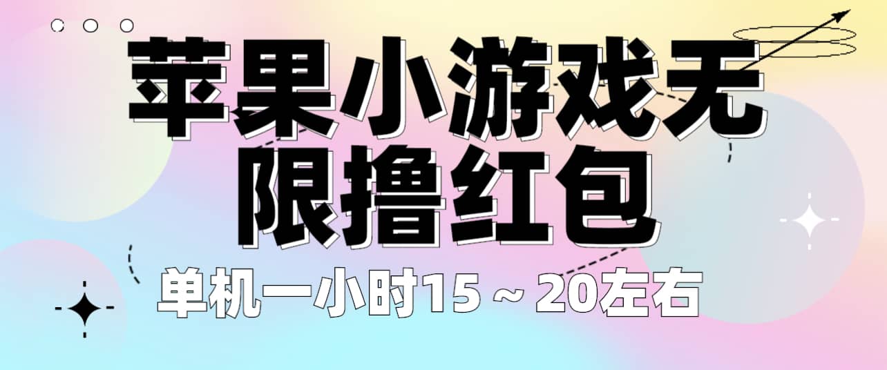 苹果小游戏无限撸红包 单机一小时15～20左右 全程不用看广告！网创吧-网创项目资源站-副业项目-创业项目-搞钱项目念念云网创