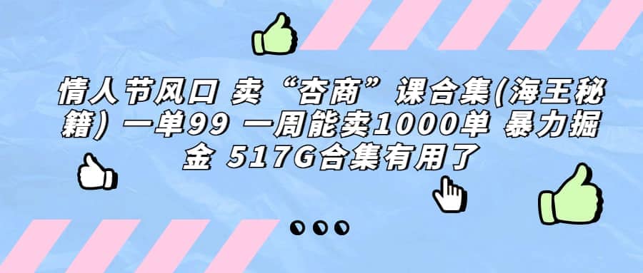 一单利润99 一周能出1000单，卖杏商课程合集(海王秘籍)，暴力掘金网创吧-网创项目资源站-副业项目-创业项目-搞钱项目念念云网创