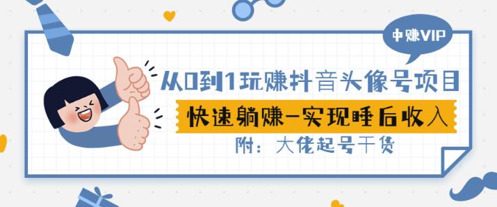 从0到1玩赚抖音头像号：快速躺赚-实现睡后收！附：大佬起号干货！网创吧-网创项目资源站-副业项目-创业项目-搞钱项目念念云网创