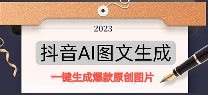 抖音AI原创图文项目：一键根据关键字生成原创图片，每天10分钟网创吧-网创项目资源站-副业项目-创业项目-搞钱项目念念云网创