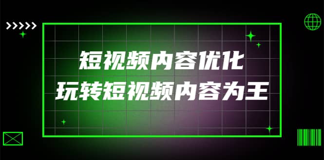 某收费培训：短视频内容优化，玩转短视频内容为王（12节课）网创吧-网创项目资源站-副业项目-创业项目-搞钱项目念念云网创