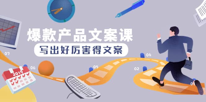 爆款产品文案课：写出好厉害得文案网创吧-网创项目资源站-副业项目-创业项目-搞钱项目念念云网创