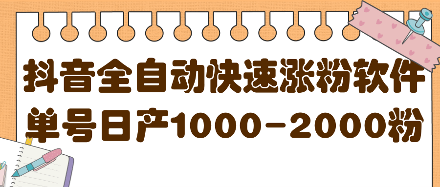 揭秘抖音全自动快速涨粉软件，单号日产1000-2000粉【视频教程+配套软件】网创吧-网创项目资源站-副业项目-创业项目-搞钱项目念念云网创