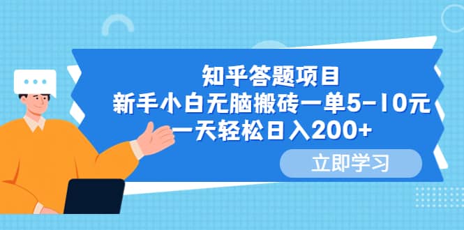 知乎答题项目，新手小白无脑搬砖一单5-10元，一天轻松日入200+网创吧-网创项目资源站-副业项目-创业项目-搞钱项目念念云网创