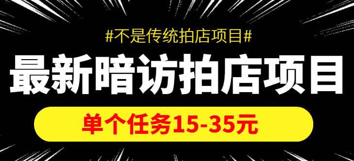 【信息差项目】最新暗访拍店项目，单个任务15-35元（不是传统拍店项目）网创吧-网创项目资源站-副业项目-创业项目-搞钱项目念念云网创