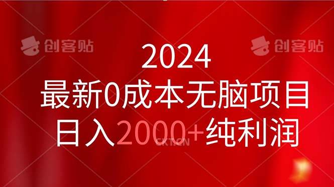 2024最新0成本无脑项目，日入2000+纯利润网创吧-网创项目资源站-副业项目-创业项目-搞钱项目念念云网创