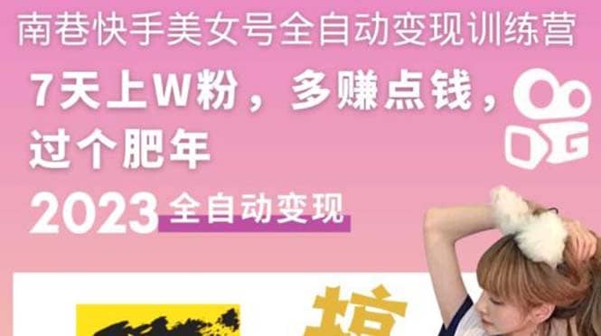 快手美女号全自动变现训练营1.0网创吧-网创项目资源站-副业项目-创业项目-搞钱项目念念云网创