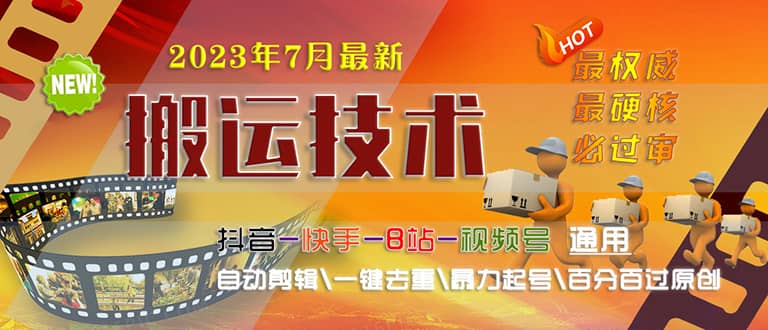 2023/7月最新最硬必过审搬运技术抖音快手B站通用自动剪辑一键去重暴力起号网创吧-网创项目资源站-副业项目-创业项目-搞钱项目念念云网创