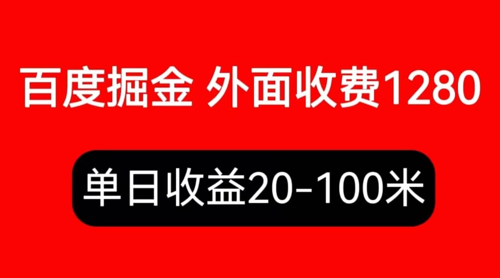 外面收费1280百度暴力掘金项目，内容干货详细操作教学网创吧-网创项目资源站-副业项目-创业项目-搞钱项目念念云网创