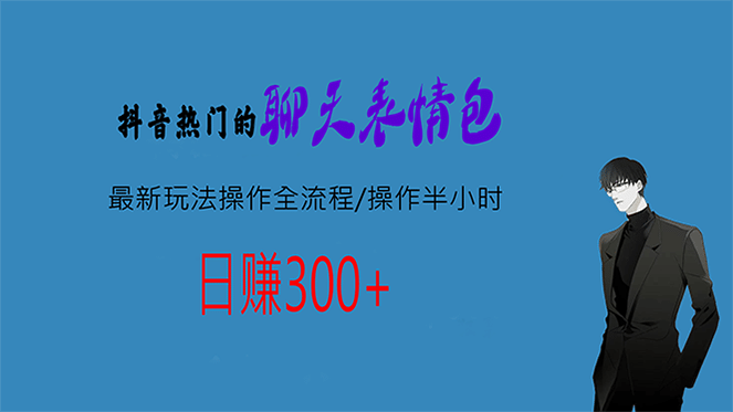 热门的聊天表情包最新玩法操作全流程，每天操作半小时，轻松日入300+网创吧-网创项目资源站-副业项目-创业项目-搞钱项目念念云网创