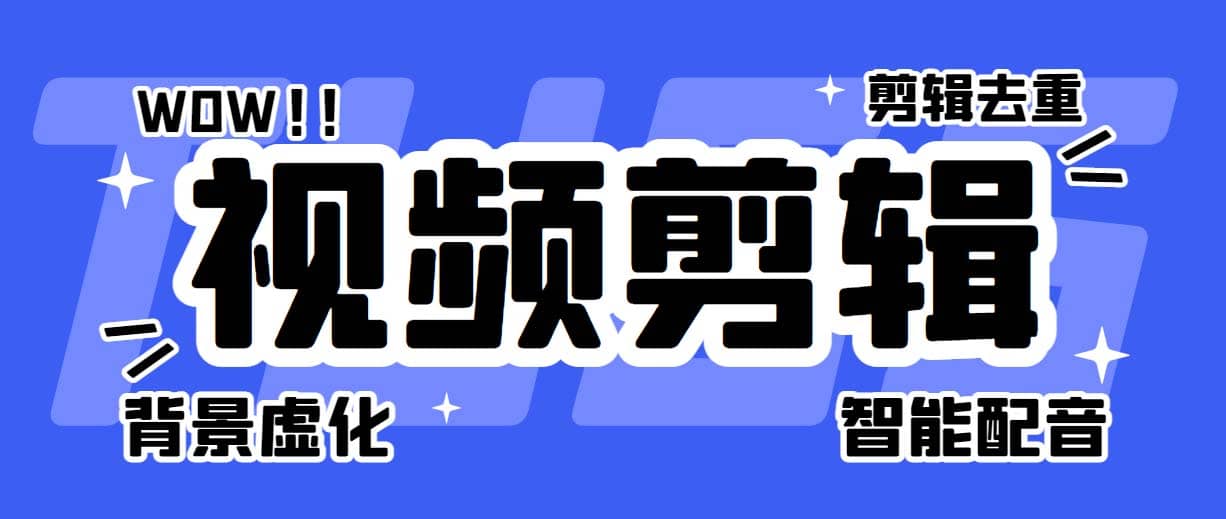 菜鸟视频剪辑助手，剪辑简单，编辑更轻松【软件+操作教程】网创吧-网创项目资源站-副业项目-创业项目-搞钱项目念念云网创