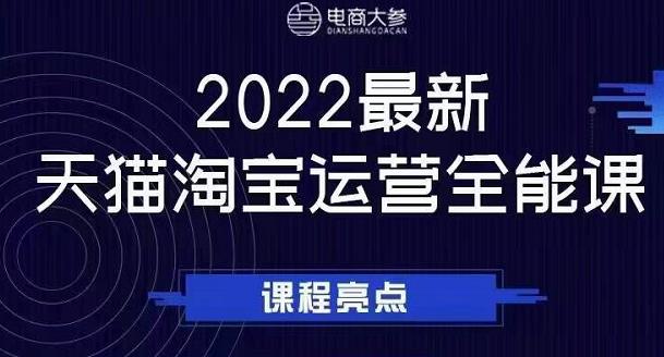 电商大参老梁新课，2022最新天猫淘宝运营全能课，助力店铺营销网创吧-网创项目资源站-副业项目-创业项目-搞钱项目念念云网创