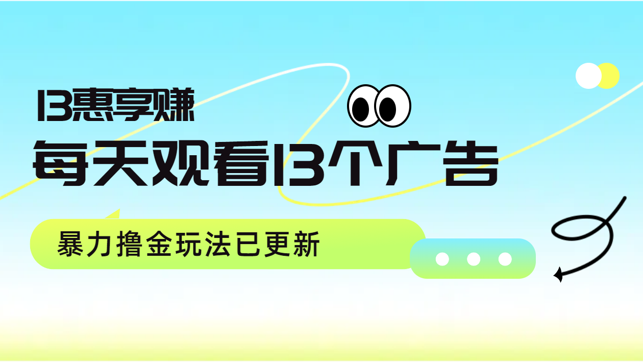 每天观看13个广告获得13块，推广吃分红，暴力撸金玩法已更新网创吧-网创项目资源站-副业项目-创业项目-搞钱项目念念云网创