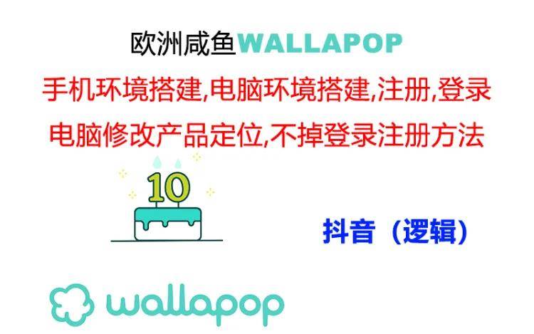 wallapop整套详细闭环流程：最稳定封号率低的一个操作账号的办法网创吧-网创项目资源站-副业项目-创业项目-搞钱项目念念云网创