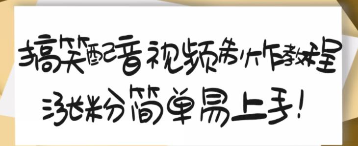 搞笑配音视频制作教程，大流量领域，简单易上手，亲测10天2万粉丝网创吧-网创项目资源站-副业项目-创业项目-搞钱项目念念云网创
