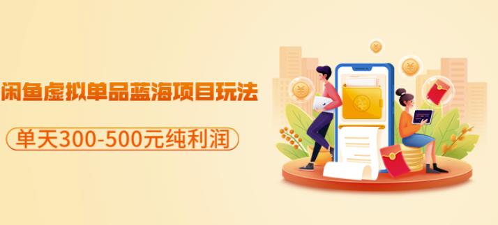 闲鱼虚拟单品蓝海项目玩法，单天300-500元纯利润很容易网创吧-网创项目资源站-副业项目-创业项目-搞钱项目念念云网创