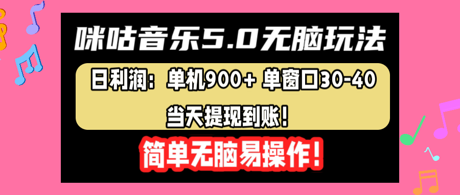 咪咕音乐5.0无脑玩法，日利润：单机900+单窗口30-40，当天提现到账，简单易操作网创吧-网创项目资源站-副业项目-创业项目-搞钱项目念念云网创