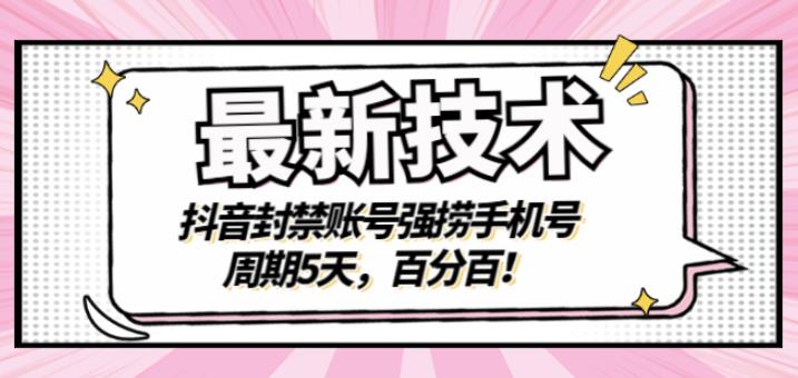 最新技术：抖音封禁账号强捞手机号，周期5天，百分百，所有app都可以捞！网创吧-网创项目资源站-副业项目-创业项目-搞钱项目念念云网创
